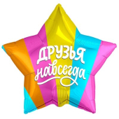 Фольгированный шар "Друзья навсегда" 1202-3047