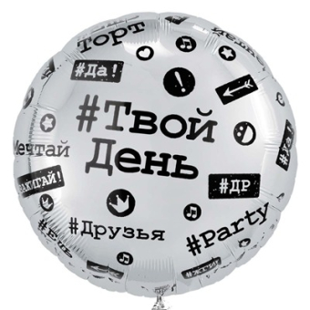 Фольгированный шар "Хештеги" 1202-3390