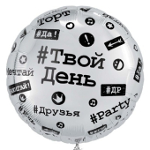 Фольгированный шар "Хештеги" 1202-3390