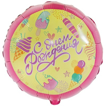 Фольгированный шар "СДР Мороженое" 1202-3661