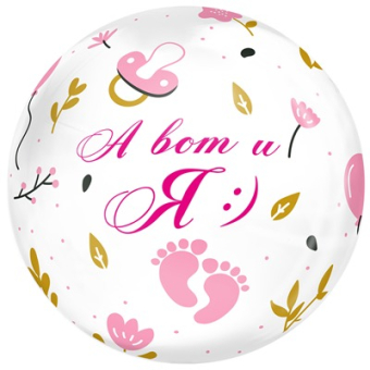 Фольгированный шар "А вот и я (девочка)" 1202-3936