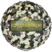 Фольгированный шар "Поздравляю. Камуфляж" 1202-3982