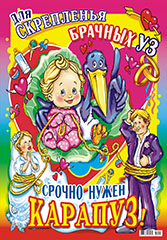 Плакат-постер А2 "Свадебный" ПСЛ-011