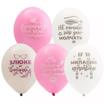 Шары в наборе "Для истинных Леди" 1111-1164