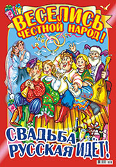 Плакат-постер А2 "Свадебный" ПСЛ-017