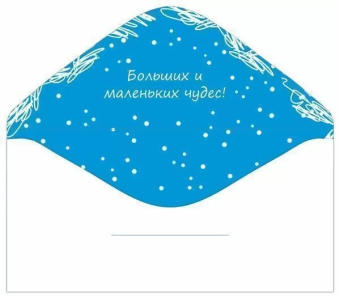 Конверт для денег "С Новым Годом" 076.751