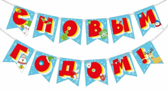 Гирлянда флажковая на ленте "С Новым Годом" 7.0000846 Гирлянда флажковая на ленте "С Новым Годом" 7.0000846