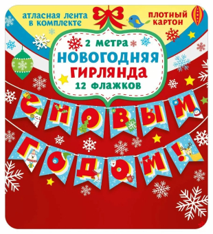 Гирлянда флажковая на ленте "С Новым Годом" 7.0000846 Гирлянда флажковая на ленте "С Новым Годом" 7.0000846