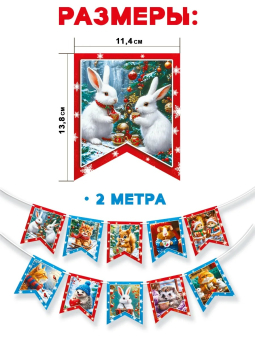 Гирлянда флажковая на ленте "Новогодняя. Винтаж" 7.0000847 Гирлянда флажковая на ленте "Новогодняя. Винтаж" 7.0000847