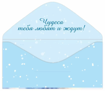 Конверт для денег "Новогоднее чудо" 7.0000883