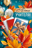 Открытка "С Днём учителя!" 3.0001162