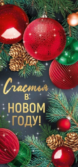 Открытка "Счастья в Новом году!" 93,106,00