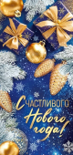 Открытка "Счастливого Нового года!" 93,110,00