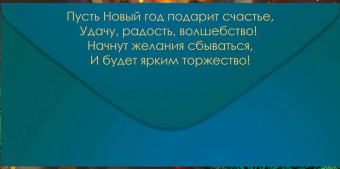 Конверт для денег "С Новым Годом" 9.0001252