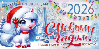Конверт для денег "С новым 2026 годом! Достатка и процветания" 9.0001253