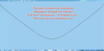 Конверт для денег "Весёлого Нового Года!" 5.0001540
