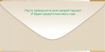 Конверт для денег "С Новым Годом! Праздник к нам приходит!" 5.0001542