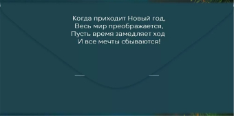 Конверт для денег "Весёлого Нового года!" 5.0001546