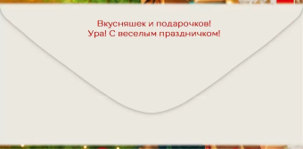 Конверт для денег "Поменьше косяков, побольше ништяков!" 5.0001548