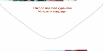 Конверт для денег "Не трогай! Это на Новый год!" 5.0001550
