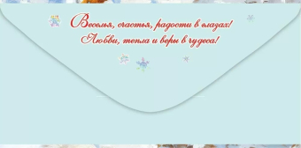 Конверт для денег "С Новым годом!" 5.0001564