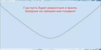 Конверт для денег "Волшебного Нового Года!" 5.0001565