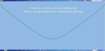 Конверт для денег "С Новым Годом! Уюта и тепла" 5.0001566