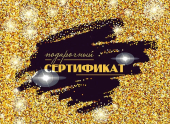 Конверт для сертификата "Подарочный сертификат" 5.0001609