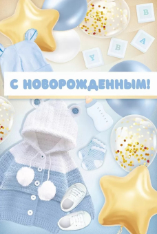 Открытка "С Новорожденным!" 3.0001072