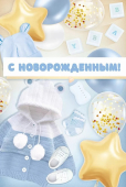 Открытка "С Новорожденным!" 3.0001072
