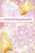 Открытка "С Новорожденной!" 3.0001073