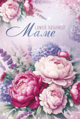 Открытка "Самой любимой Маме" 3.0001079