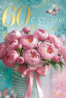 Открытка "С Юбилеем! 60 лет" 3.0001093