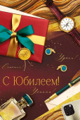 Открытка "С Юбилеем" 3.0001165
