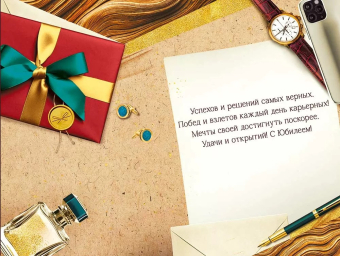 Открытка "С Юбилеем" 3.0001165