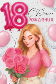 Открытка "С Днём рождения! 18 лет" 3.0001170