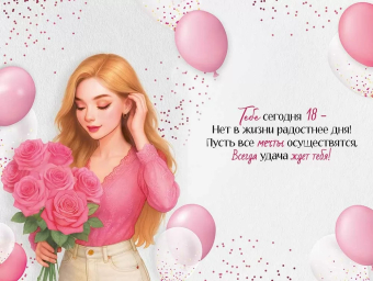 Открытка "С Днём рождения! 18 лет" 3.0001170