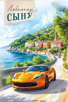 Открытка "Любимому сыну" 7.0000695