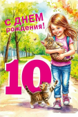 Открытка "С Днём Рождения! 10 лет" 7.0000808