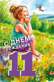 Открытка "С Днём Рождения 11 лет" 7.0000809