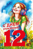 Открытка "С Днём Рождения 12 лет" 7.0000810