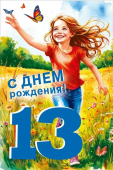 Открытка "С Днём Рождения 13 лет" 7.0000811