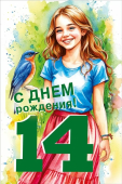 Открытка "С днём рождения 14 лет" 7.0000812
