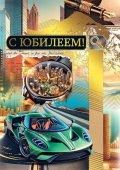 Открытка "С Юбилеем" 7.0000851