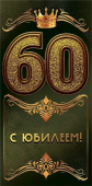 Конверт для денег "С Юбилеем 60" 7.0000853