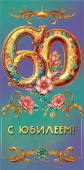 Конверт для денег "С Юбилеем 60" 7.0000854