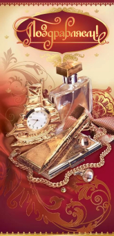 Открытка "Поздравляем!" 2800912