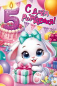 Открытка "С Днём Рождения! 5 лет" 9.0000948