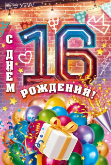 Открытка "С Днём Рождения! 16 лет" 9.0001020