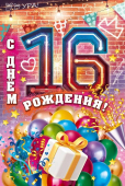 Открытка "С Днём Рождения! 16 лет" 9.0001020